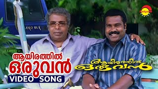 Aayirathil Oruvan | Video Song | Kalabhavan Mani | Thilakan