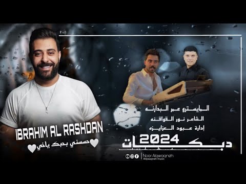 حسسني بحبك ياخي _ دبكات الفنان ابراهيم الرشدان || 2024 اجمل دبكات ...