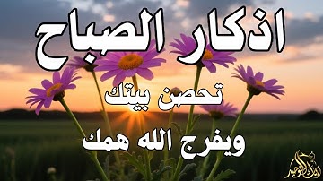 أذكار الصباح - راحة نفسية لا توصف بصوت القارئ علاء عقل | Morning Athkar - Dzkir Pagi