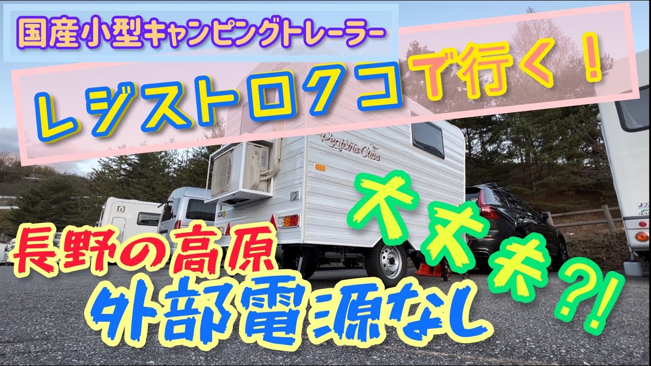 【レジストロクコ】で行く！国産小型キャンピングトレーラーで秋深まる長野の高原、外部電源無しの旅！「シェーンガルデンおみ」編