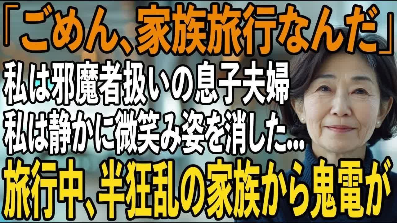 1年前から決めていた海外旅行当日に息子夫婦「海外旅行の支払いありがとう！家族だけで楽しんでくるよ」私（まだ払ってないけど）→旅行中、気づいた2人は半狂乱に【シニアライフ】【60代以上の方へ】