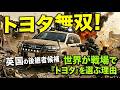 【無双】世界中の軍隊が「トヨタ以外は…」と断言！数億円の最新戦車を数百万円のランクルが狩りまくる衝撃の光景が凄すぎた…！