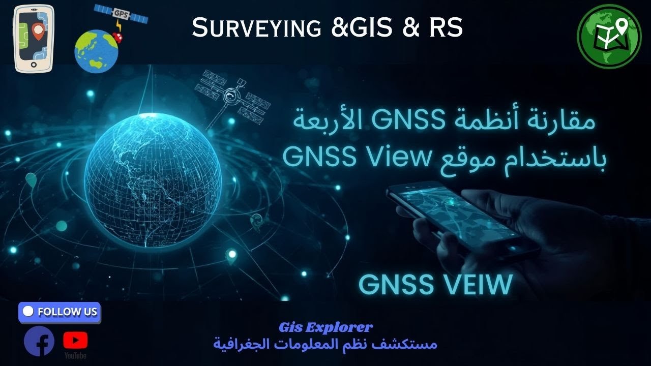 مقارنة أنظمة GNSS الأربعة باستخدام موقع GNSS View - YouTube