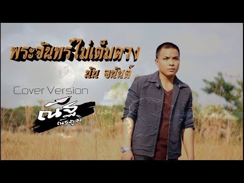 พระจันทร์ไม่เต็มดวง - นัน อนันต์ (Cover ณัฐ ณัฐภูมิ)