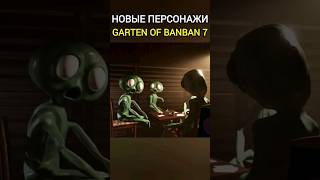 Новые Монстры Garten Of Banban 7 Глава! Граждане Ситингеона #Shorts #Гартенофбанбан