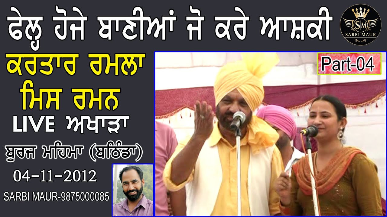 ਫੇਲ ਹੋਜੇ ਬਾਣੀਆਂ ਜੋ ਕਰੇ ਆਸ਼ਕੀ/ਕਰਤਾਰ ਰਮਲਾ/2012 ਬੁਰਜ ਮਹਿਮਾ/Fall Hoje Baniya Jo Kare Ashiqi/Kartar Ramla