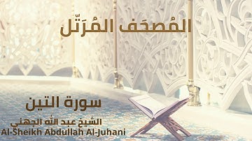 Sheikh Abdullah Al Juhani - Surat At-Tin | الشيخ عبد الله الجهني - سورة التين