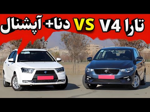 دنا پلاس اپشنال اتومات بخریم یا تارا 4