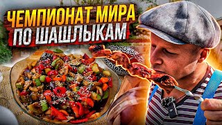 Чемпионат по Шашлыкам!! Фаршированный перец в тажине!!