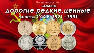 САМЫЕ ДОРОГИЕ, РЕДКИЕ И ЦЕННЫЕ МОНЕТЫ СССР 1921-1991!