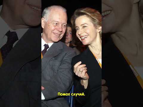Урсула фон дер Ляйен. Променять политику на гинекологию #знаменитости #политика #европа #трансгендер