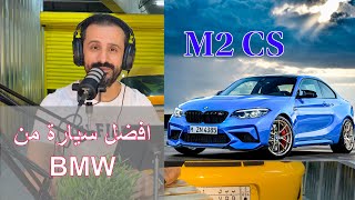 افضل سيارة من بي ام دبليو M2 CS اصدار محدود