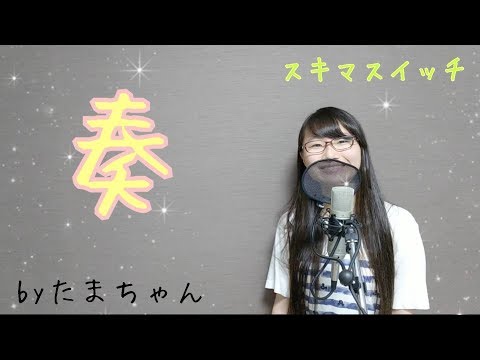 スキマスイッチ / 奏(+4) (たまちゃん)【フル / 女子大生が歌ってみた】