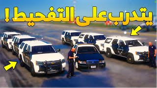 طفل شرطي صغير يتدرب على التفحيط..! (94# ) 😨🔥- شوف وش صار GTA V