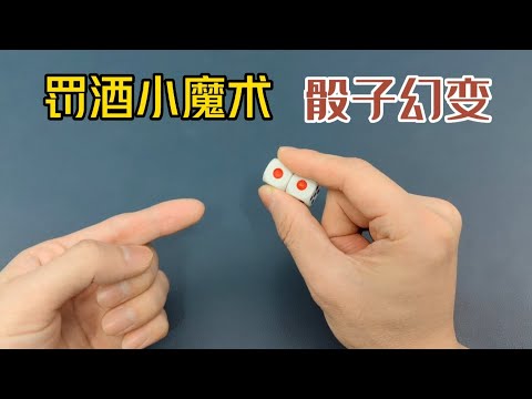 罰酒小魔術，骰子幻變，一看就會的生活小魔術教學