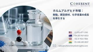 ホルムアルデヒド市場の動向:建設、自動車、化学産業からの需要増加が市場成長を牽引