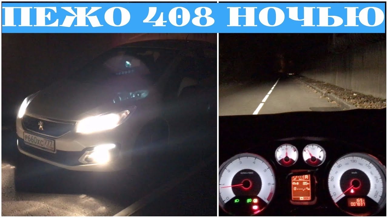Пежо 408 дальний свет как включить