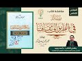 مناقشة كتاب رسالة فى الطريق إلى ثقافتنا للأستاذ محمود محمد شاكر رحمه الله 