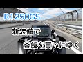 【R1250GS】新装備（ハンドルアップ＆Qi対応スマホホルダ）で釜飯を買いにゆく