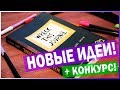 УНИЧТОЖЬ МЕНЯ | УНИЧТОЖЬ ЭТОТ BLACK NOTE | Идеи оформления + КОНКУРС! | YulyaBullet