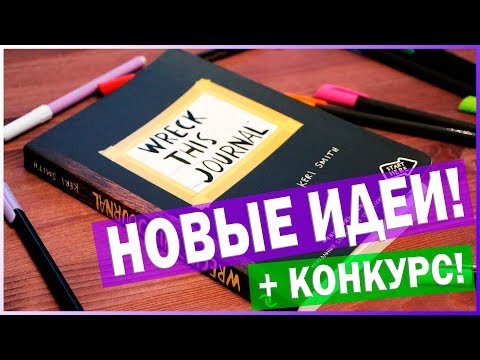 УНИЧТОЖЬ МЕНЯ | УНИЧТОЖЬ ЭТОТ BLACK NOTE | Идеи оформления + КОНКУРС! | YulyaBullet