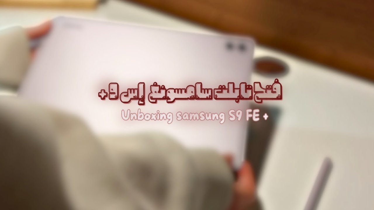 فتح صندوق تابلت S9 FE+ 🤍 | أهديت نفسي وأخيرا 🤍 | unboxing SAMSUNG  S9 FE + | 🫂