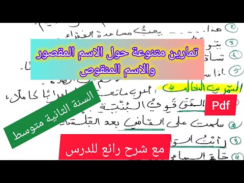 تمارين متنوعة حول الاسم المنقوص والمقصور لغة عربية السنة الثانية متوسط