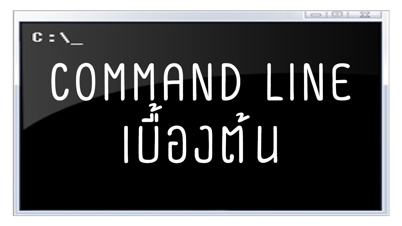 คำสั่งdos  New Update  สอนการใช่คำสั่งใน command line เบื้องต้น