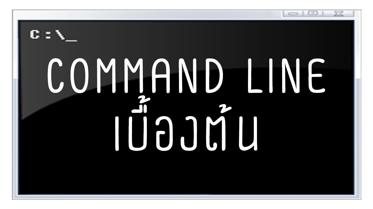 รวม คำ สั่ง dos ทั้งหมด  2022 New  สอนการใช่คำสั่งใน command line เบื้องต้น