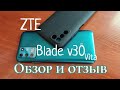 ZTE blade v30 Vita, 4/128. Отзыв и обзор