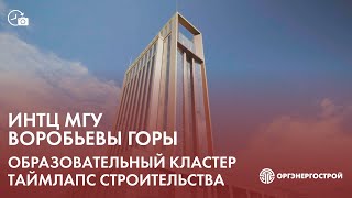 Хронология строительства Образовательного кластера ИНТЦ МГУ 