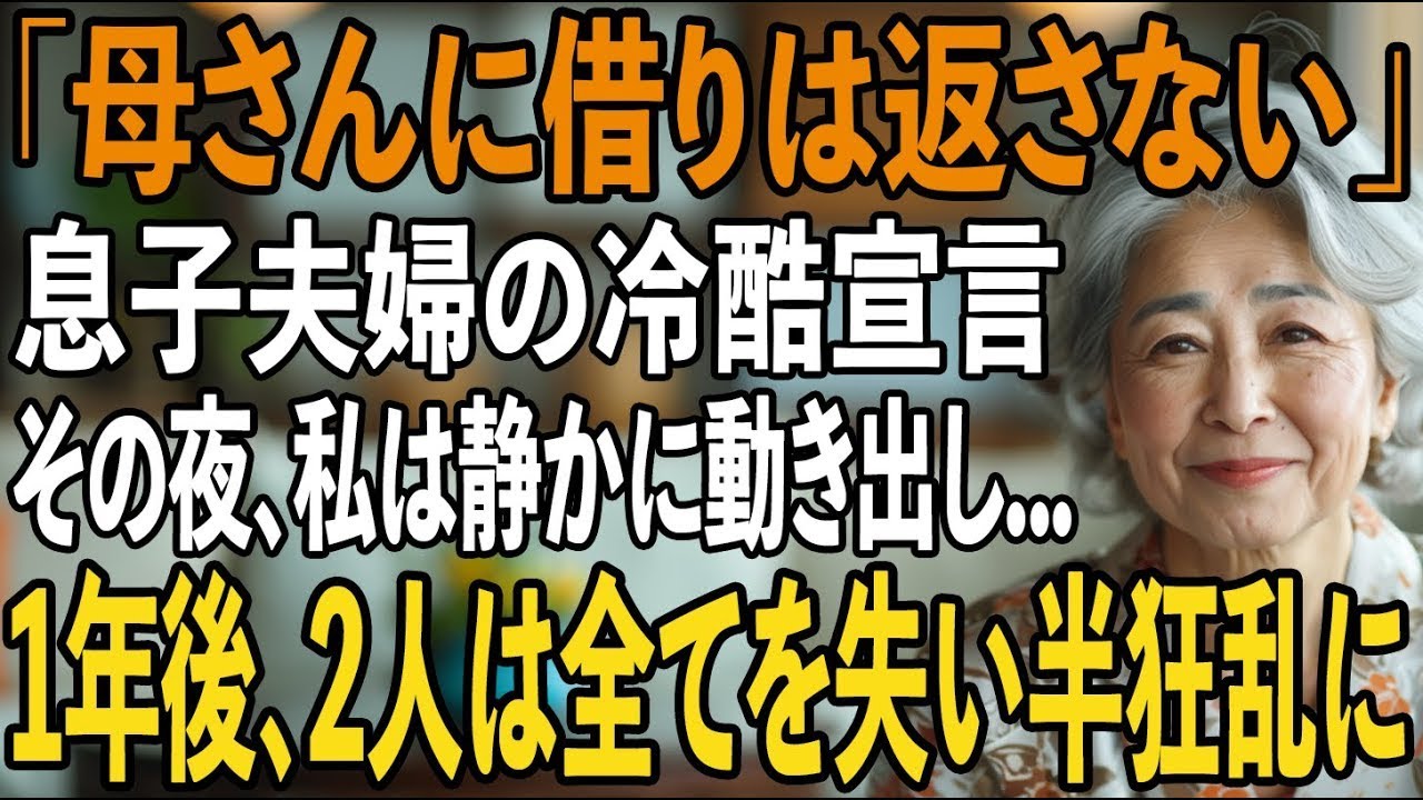 「母親になんか借り返す必要ないだろ」私に冷たく言い放つ息子夫婦。その夜、私は静かに”遺言書”を書き換え1年後、2人は全てを失い半狂乱に【シニアライフ】【60代以上の方へ】
