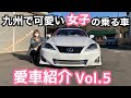 【愛車紹介Vol.5】なんと通勤車！九州で猫を愛する可愛い女の子が乗る車！！LEXUS IS！！