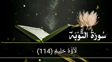 سورة التوبة أية رقم (111) إلى الأية رقم (118) بصوت القارئ عمر الدريويز