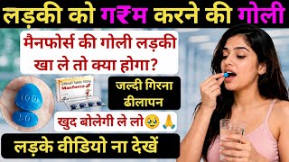 मैनफोर्स की गोली लड़की खा ले तो क्या होगा? / manforce tablet khane se kya hota hai / manforce tablet