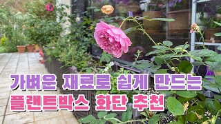 '뉴욕A마켓' 플랜트박스로 야채 텃밭과 장미 화단 만들었어요!(플랜트증정 이벤트)