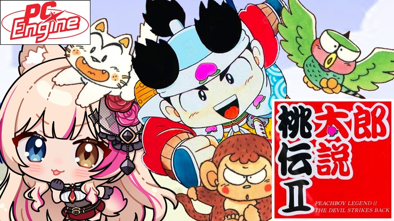 最終回【桃太郎伝説Ⅱ／PCエンジン版】PCE版の桃伝！【紅羽ミトラ