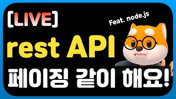 rest API 페이징 같이 만들어 봐요!