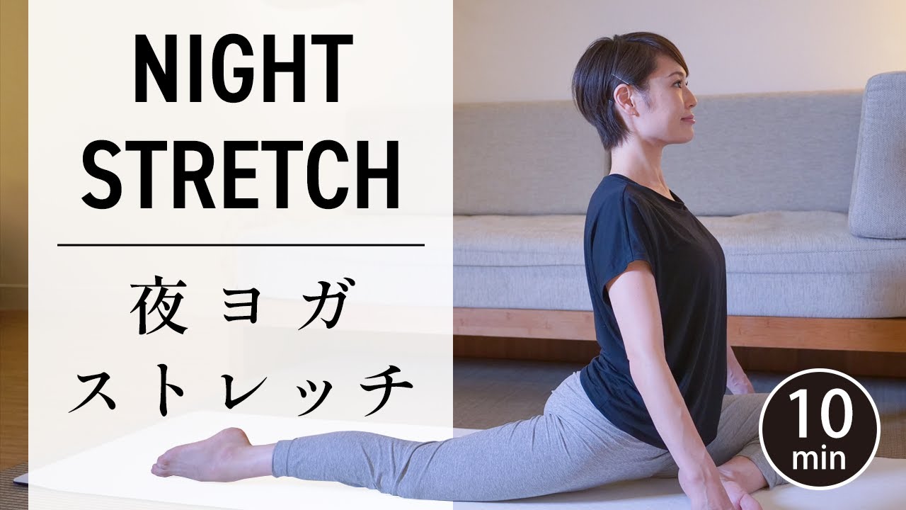 毎日10分 夜ストレッチ 腰痛改善 疲労回復 安眠に効果的 523 Youtube