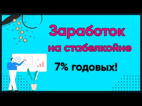 Заработок на Stablecoin