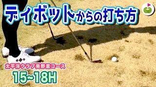 がっつりディボットの中！どう打つ？【太平洋クラブ美野里コース H15-18】