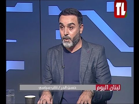 حسن الدر كاتب سياسي ضيف تلفزيون لبنان مع الاعلامية ابتسام عكوش لبنان اليوم 16 10 24