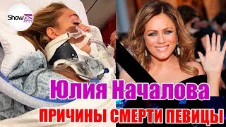 Юлия Началова умерла сегодня.  Причины смерти певицы.  Подробности,  вся правда!