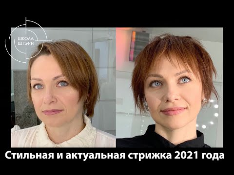 Стильная и актуальная стрижка 2021 года | Школа ШТЭРН