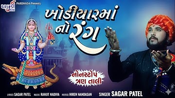 Khodiyar Maa No Rang || Sagar Patel || Nonstop Tran Taali || Sagar Patel Official