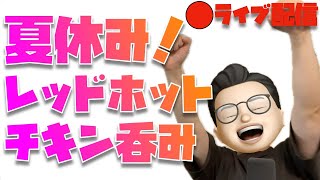 夏休みだから、お昼からレッドホットチキン呑みをしてもいいと思うんです