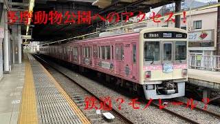 【鉄道？モノレール？】京王動物園線と多摩都市モノレールを紹介！