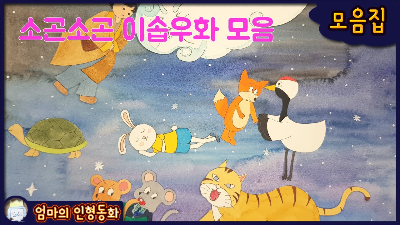 #중간광고없는 / 소곤소곤 이솝우화 1시간 30분 연속듣기 /소곤모음집 / 어린이동화 / 자장가 동화