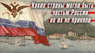 Какие страны хотели присоединиться к России, но их не приняли