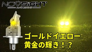 LEDヘッドライト ゴールドイエロー NOVSIGHT